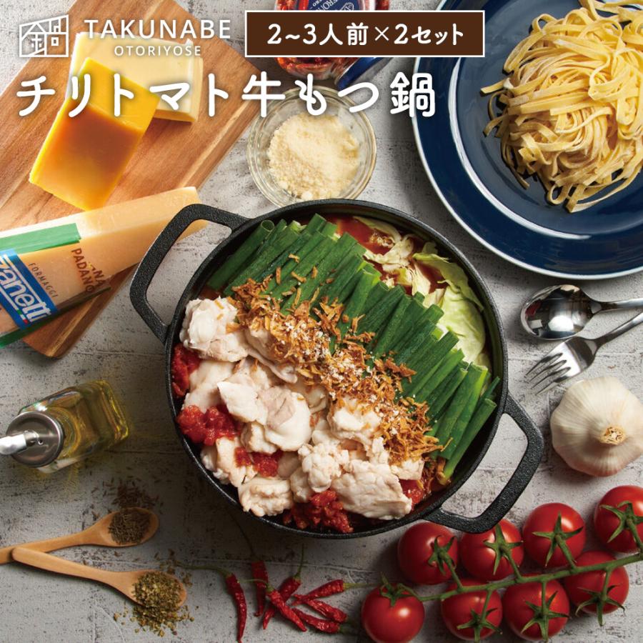 もつ鍋 セット 国産牛 チリトマト味 特製〆 極上 生パスタ 付き (2〜3人前×2セット) チーズ  SNSで話題!! ギフト 鍋パーティー 御祝 内祝 御礼  2023 御歳暮