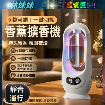 智能香薰機✨自動噴香機 自動噴香香氛機 9檔可調定時噴霧 香氛機 家用臥室廁所浴室飯店 精油香薰機 空間芳香機