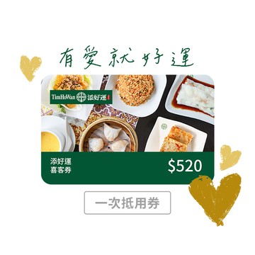 【添好運】520元喜客券
