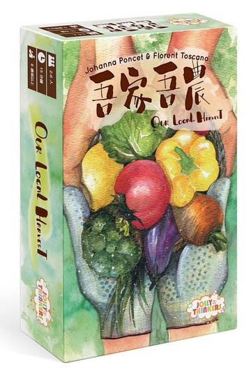 吾家吾農 Our Local Harvest 繁體中文版 高雄龐奇桌遊 正版桌遊專賣 More Fun