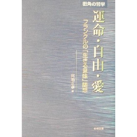 街角の哲学　運命・自由・愛 フランクルの「生きる意味」随想／宮地正卓(著者)