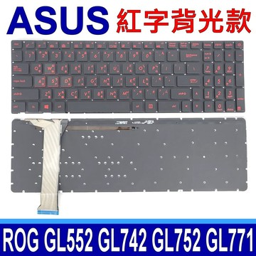 華碩 ASUS GL552 全新 背光款 繁體中文 鍵盤 ZX50VW ZX70VW GL771JW ZX50 ZX50J ZX50JX ZX70 GL752VW GL752ZX GL771 GL771JM GL742VW GL752 GL752V GL752VL GL552J GL552V GL552VW GL742 0KNB0-6611TW00 V143962BS1 0KN0-RZ1TW11