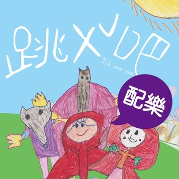【電子書】跳 ㄨˇ吧（配樂版）