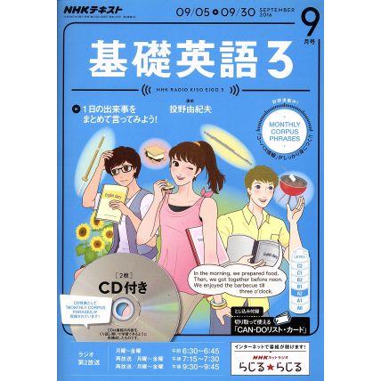 ＮＨＫラジオテキスト　基礎英語３　ＣＤ付(２０１６年９月号) 月刊誌／ＮＨＫ出版