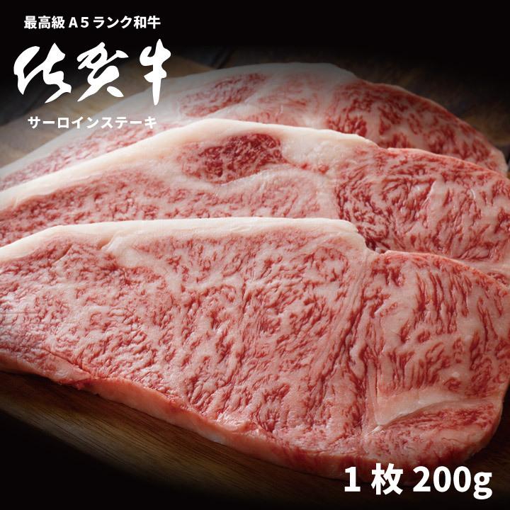 牛肉 黒毛和牛 ステーキ A5等級 佐賀牛 サーロインステーキ 200グラム 1枚 御礼 お祝い 内祝い 贈答 お中元 お歳暮