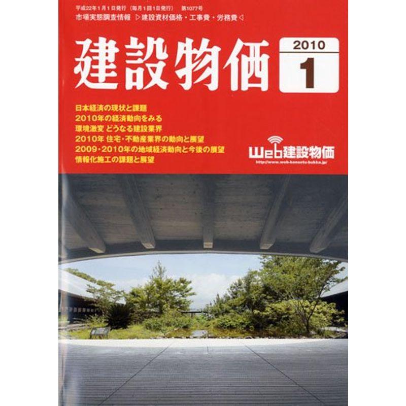 建設物価 2010年 01月号 雑誌