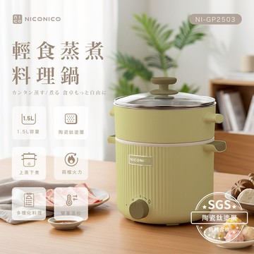 【NICONICO】輕食蒸煮陶瓷鈦料理鍋NI-GP2503嫩綠色_廠商直送