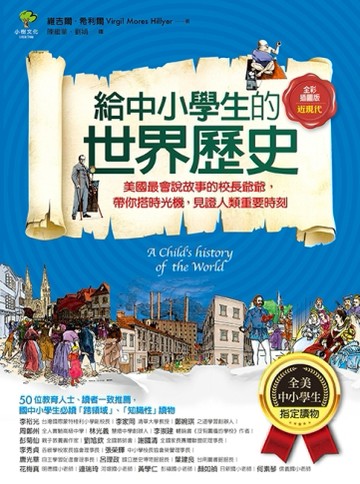 給中小學生的世界歷史【近現代卷】：美國最會說故事的校長爺爺，【二手書_良好】TAAZE讀冊生活