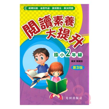 光田國小閱讀素養大提升2年級(第3版)
