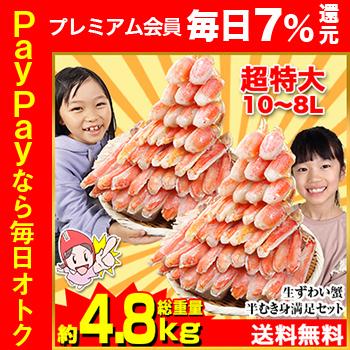 かに カニ 蟹 ズワイガニ ポーション |超特大10L〜８L生ずわい半むき身満足セット 4kg超（総重量約4.8kg）