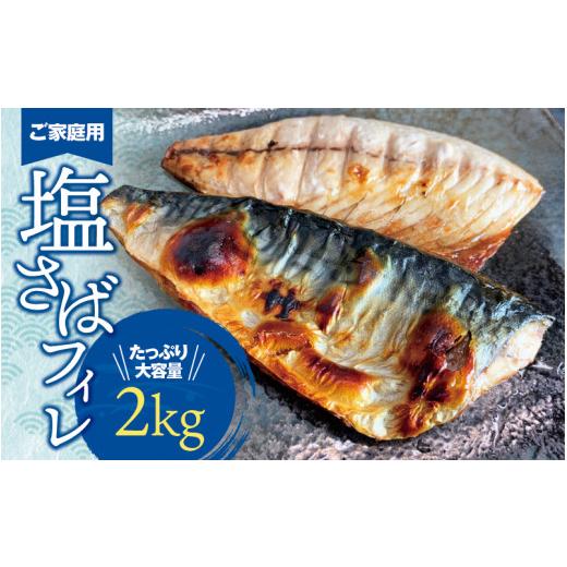 ふるさと納税 和歌山県 新宮市 大容量！塩さばフィレ 2kg さば サバ 鯖 フィレ 切り身 切身 魚 海鮮 焼き魚 おかず