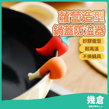 『台灣現貨』矽膠防溢器 鍋蓋防溢器 防溢器 創意矽膠鍋蓋固定抬高架 煮粥 煲湯 防溢器 琺瑯鑄鐵鍋卡子 可愛鍋邊夾 幾倉