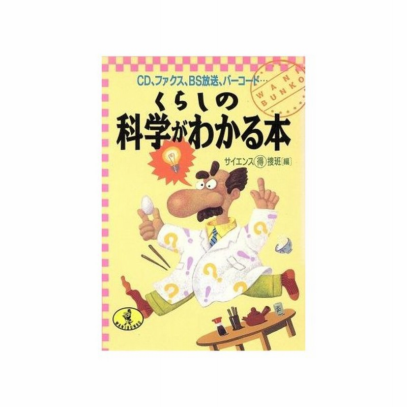 くらしの科学がわかる本 ｃｄ ファクス ｂｓ放送 バーコード ワニ文庫 サイエンスマル得捜班 編 通販 Lineポイント最大0 5 Get Lineショッピング