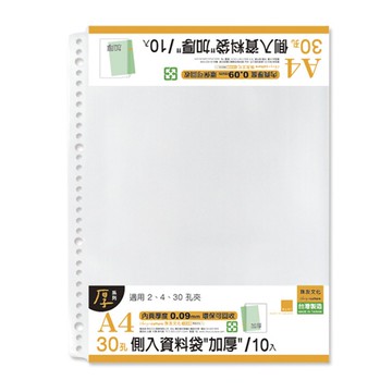 A4 30孔側入資料袋"加厚"/10入【九乘九購物網】