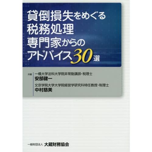 貸倒損失をめぐる税務処理専門家からのアドバイス30選