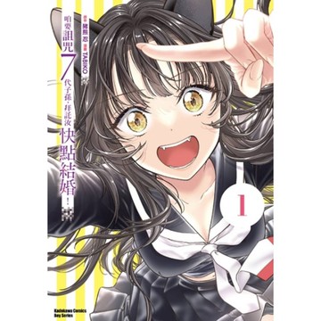 咱要詛咒七代子孫，拜託汝快點結婚！(1)