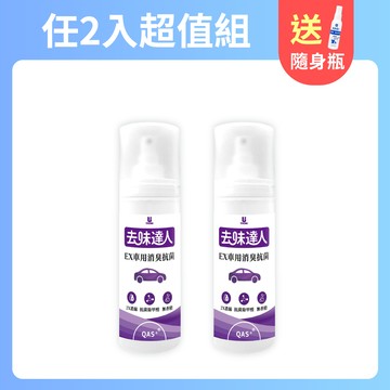 【任e購】去味達人消臭噴霧-Ex車用消臭抗菌 2入組 送1鞋靴織品隨身瓶