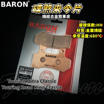 BARON 百倫 金屬燒結煞車皮 燒結 煞車皮 來令片 來令 適 TuringUltra RoadKingClassic