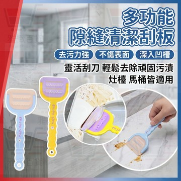 馬桶縫隙刮板 多功能縫隙刷 清潔工具 清潔刷 凹槽缝隙刮刀 邊角去污漬刀 多功能清潔刮刀 刮刀 刮板 隙縫清潔 灶檯清潔