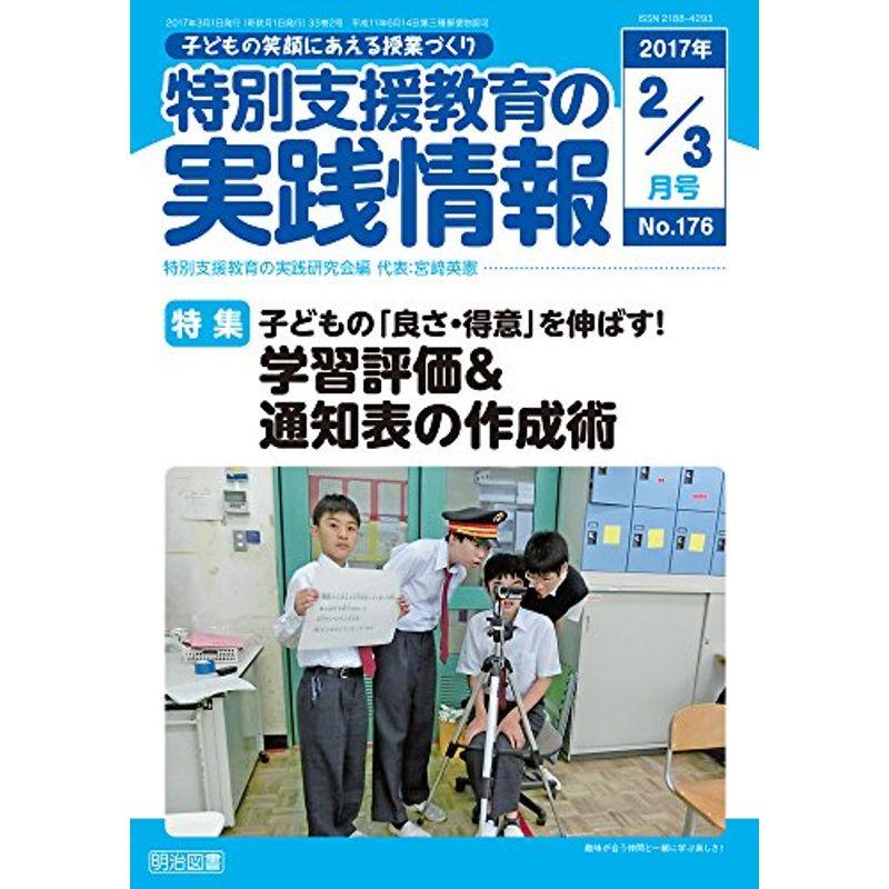 特別支援教育の実践情報 2017年 03月号