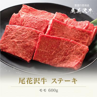 ふるさと納税 尾花沢市 尾花沢牛 A4-5 モモステーキ 100g×6枚 計600g