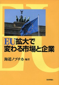 EU拡大で変わる市場と企業 海道ノブチカ