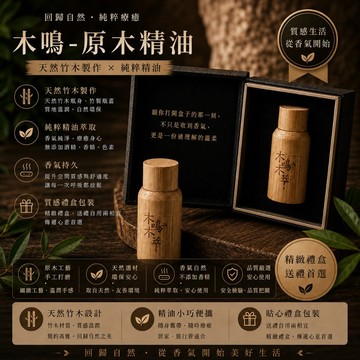 【木鳴木萃 專櫃原木精油】100%純天然 無混和 平價專櫃精油 原木精油 花草精油 台灣原產精油 香氛 天然除臭
