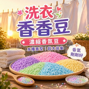 隔日到貨 洗衣香香豆 軟衣香氛豆 洗衣芳香豆 濃縮香氛豆 洗衣香氛豆 香氛豆 花香 留香珠 花香芳香豆 香香豆補充包