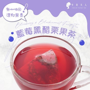 午茶夫人 藍莓黑醋栗果茶 8入/袋【茶包｜花茶｜水果茶｜無咖啡因】- 午茶夫人官方旗艦店