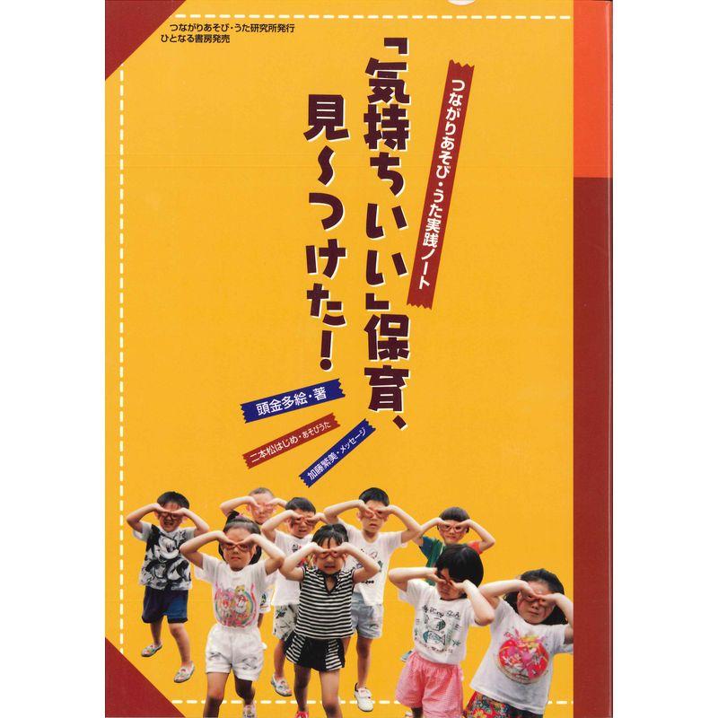 「気持ちいい」保育、見ーつけた?つながりあそび・うた実践ノート