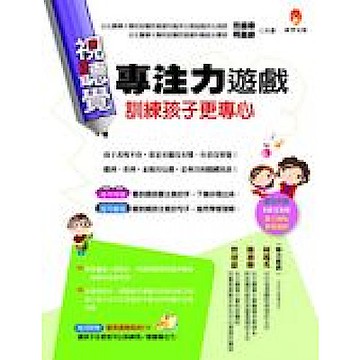 視聽覺專注力遊戲訓練孩子更專心（附光碟）【城邦讀書花園】