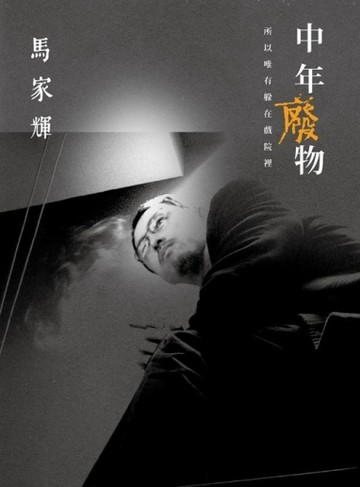 中年廢物：所以唯有躲在戲院裡[二手書_普通]