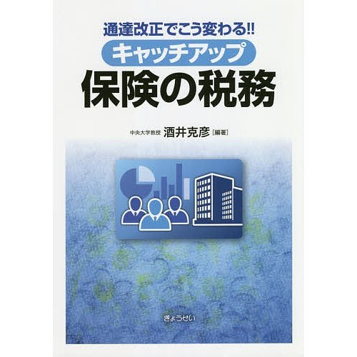 通達改正でこう変わる キャッチアップ 保険の税務