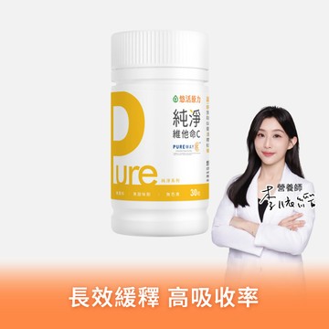 【悠活原力】Pure維他命C膠囊(30入/瓶)【1瓶/3瓶/5瓶優惠組】