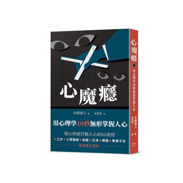 心魔癮：用心理學10秒無形掌握人心