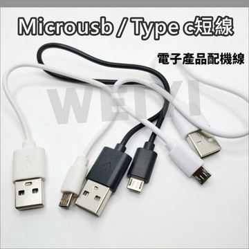 Microusb Type-C 安卓充電線 usb 短線 3c 耳機 手電筒 行動電源 充電線