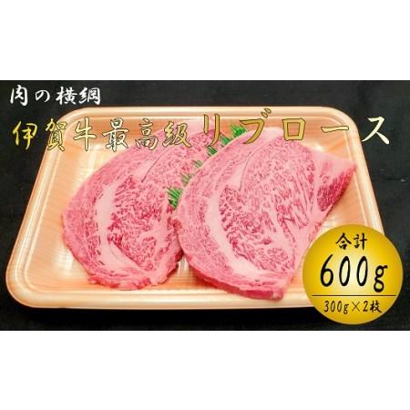 ふるさと納税 肉の横綱　伊賀牛　リブロース　300ｇ×２枚　ステーキ　焼肉／冷凍発送　産直　自家牧場　最高級　贅沢カット　三重県　名張.. 三重県名張市