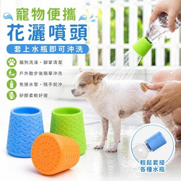 🔥臺灣出貨🐾寵物便攜花灑噴頭 矽膠瓶口淋浴器 狗狗貓咪洗澡 戶外清潔 貓狗沖洗器 水瓶蓮蓬頭 沐浴噴水頭 限时下杀