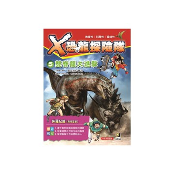 X恐龍探險隊(5)雙脊龍大進擊(附學習單)