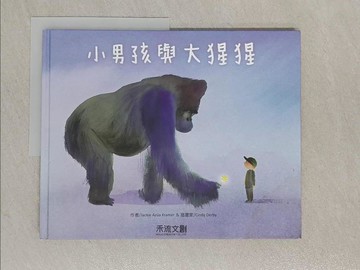 【書寶二手書T1／少年童書_Z9G】小男孩與大猩猩_Jackie Az?a Kramer,  張之逸