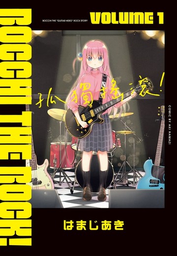 【電子書】孤獨搖滾！ (1)