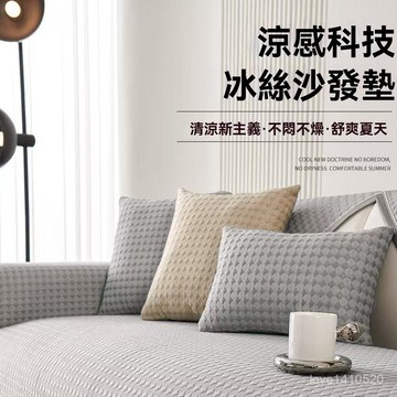 臺灣出貨🔥涼感沙發墊 冰絲沙發墊 沙發套 沙發蓋布 沙發涼墊 沙發巾 夏季冰絲涼感簡約時尚輕奢防滑可機洗防貓抓純色沙髮墊