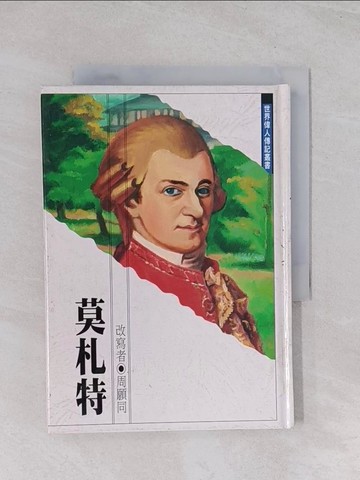 【書寶二手書T1／兒童文學_Q5U】莫札特_呂怡賢