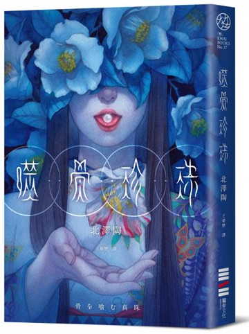 噬骨珍珠【城邦讀書花園】