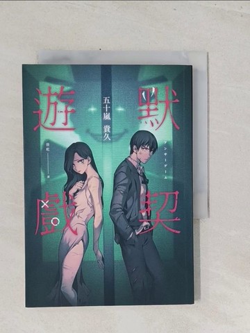 【書寶二手書T1／翻譯小說_S43】默契遊戲_五十嵐貴久,  徐屹