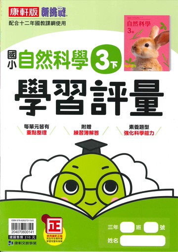 康軒版-國小3下-學習評量-自然-114學年下學期適用