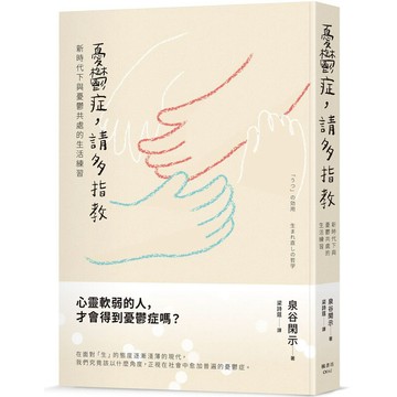 全新書｜憂鬱症，請多指教：新時代下與憂鬱共處的生活練習｜泉谷閑示｜楓書坊