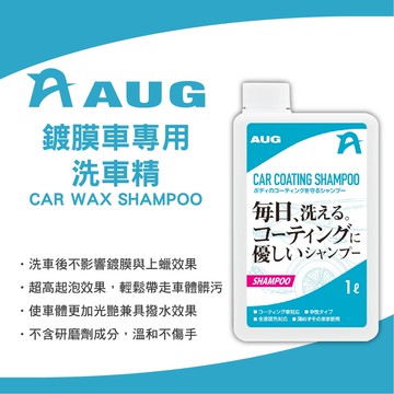 真便宜 日本AUG CC-02 鍍膜車專用洗車精 1L