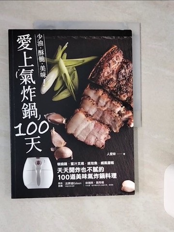 【書寶二手書T1／餐飲_ZJ4】愛上氣炸鍋100天：椒麻雞．蜜汁叉燒．紙包魚．戚風蛋糕，天天開炸也不膩的100道美味氣炸鍋料理_人愛柴