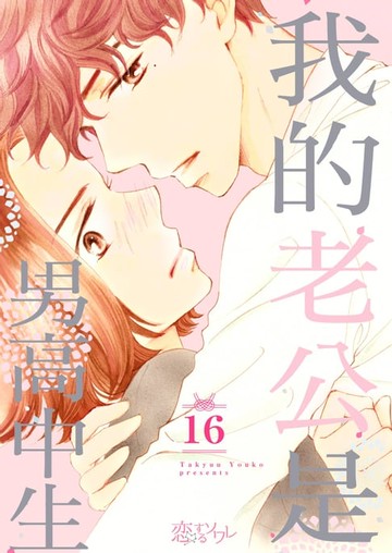 【電子書】我的老公是男高中生(第16話)